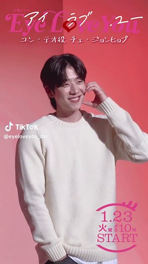 💕2024年1月23日スタート火ドラ👀 『EyeLoveYou』#アイラブユー ユン•テオ役 #チェジョンヒョプ さんの ビジュアル撮影メイキングをお届け🎬 配達員バイトをするテオに 是非キュンキュンいかがですか？💭💭 いよいよ初回放送まであと1週間🥰 そして初回は15分拡大です！ #eyeloveyou ##아이러브유