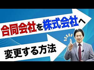 【10分でわかる！会社設立】合同会社を株式会社へ変更する方法 編