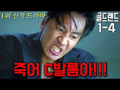디즈니+에서 아직도 안 봄? 휘몰아치는 전개로 몰입감 999% ! 작정하고 만든 19금 설정에 매화마다 반전에 반전을 보여주는 2026년 미친 신작 드라마 《골드랜드》