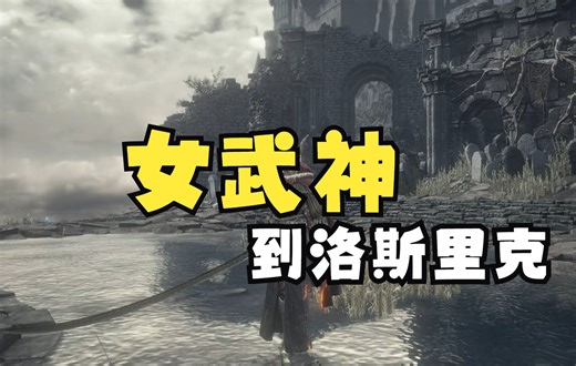 黑暗之魂3 DMC mod更新——女武神降临
