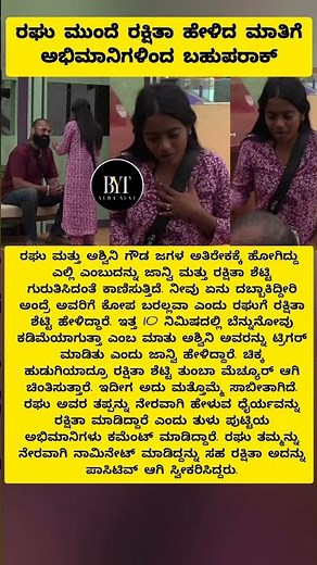BIGGBOSS: ರಘು ಮುಂದೆ ರಕ್ಷಿತಾ ಹೇಳಿದ ಮಾತಿಗೆ ಅಭಿಮಾನಿಗಳಿಂದ ಬಹುಪರಾಕ್ #biggboss12 #realityshow #fighting