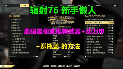 辐射76 2024.9 新手懒人最强最便宜推荐武器 动力甲 赚瓶盖钱的方法 Fallout 76異塵餘生