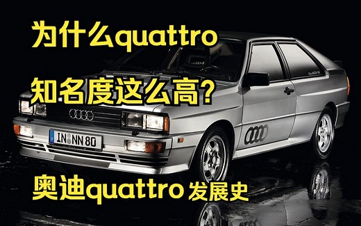 【汽车发展史】为什么quattro知名度这么高？奥迪究竟做了些什么？