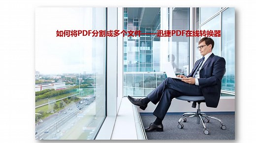 如何将PDF分割成多个文件迅捷pdf在线转换器