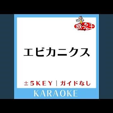 エビカニクス (原曲歌手:ケロポンズ)