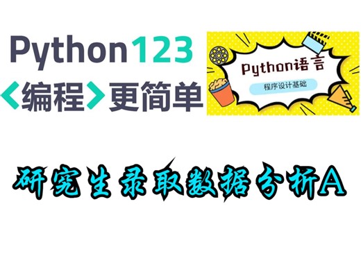 【Python123题库】研究生录取数据分析A