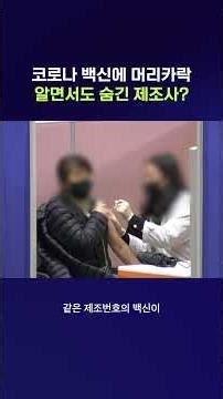 코로나19 백신 오염, 사건은 종결처리 #백신 #shorts #스브스뉴스