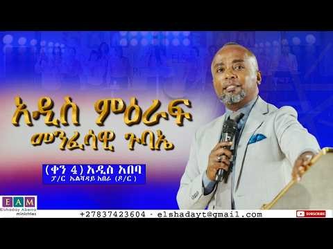 በኢየሱስ ስም ማመን I ፓ/ር ኤልሻዳይ አበራ (ዶ/ር
