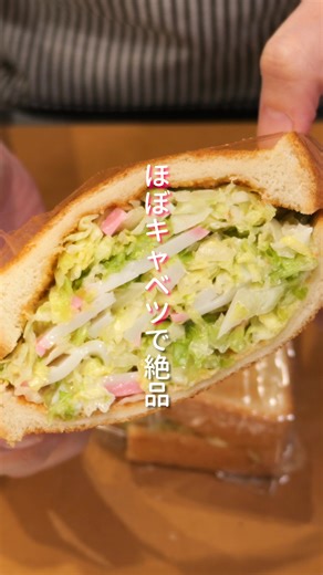 ぎゅうぎゅうキャベかまサンドのレシピ