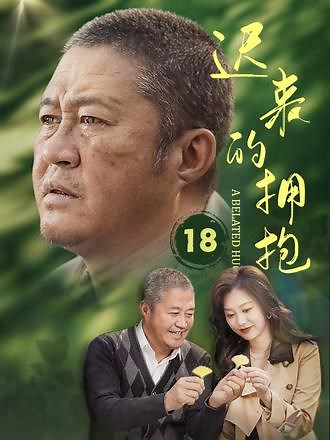 #迟来的拥抱 #麦芽短剧 #短剧