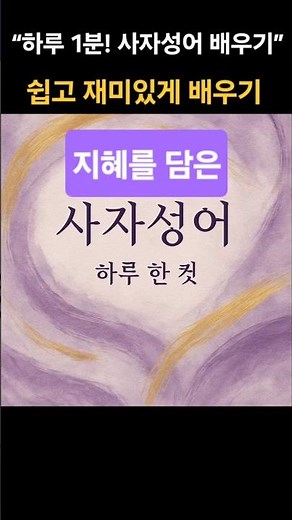 사자성어 배우기 #사자성어 #사자성어뜻 #치매예방 #치매예방퀴즈 #사자성어정리 #한자뜻 #오늘의사자성어 #하루한자