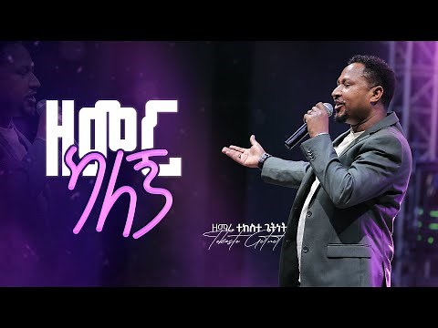 ዘምር ካለኝ (Live Version) - መጋቢ ተከስተ ጌትነት || Zemr Kalegn - Pastor Tekeste Getnet