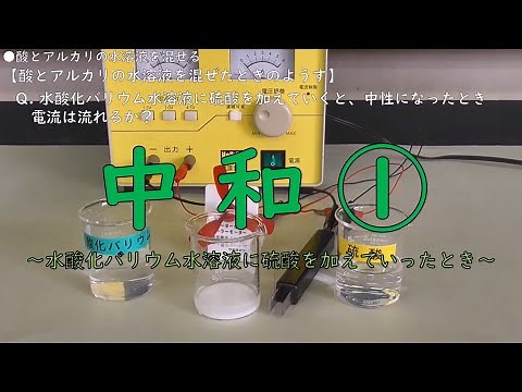 【実験】中和① ～水酸化バリウム水溶液に硫酸を加えていったときの変化～