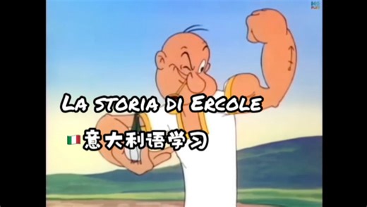 La storia di Ercole 意大利语学习