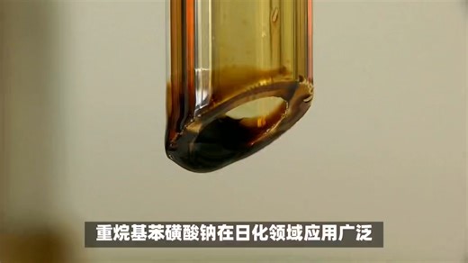 #重烷基苯磺酸钠#山东世纪鑫旺化工#重烷基苯磺酸钠在日化领域如何应用