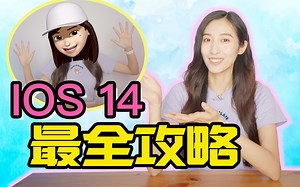 IOS14使用一周超详细指南！你可能不知道的小功能 & BUG解决方案