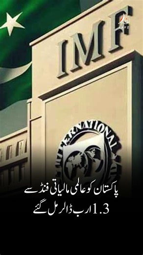 Pakistan Secures $1.3 Billion IMF Disbursement Under EFF & RSF Programs