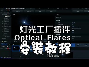 灯光工厂光效光晕插件Optical Flares 安装教程