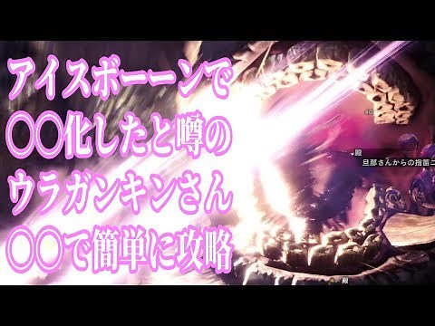 【アイスボーン】ウラガンキン簡単攻略 [モンハンアイスボーン/モンスターハンターワールド]