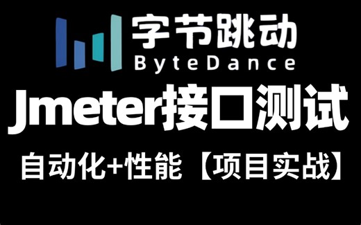 敢称B站最全！最新jmeter接口测试及jmeter性能测试入门到精通实战教程！包含所有知识点存下吧！很难找全的！学完少走99%弯路