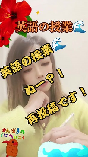 #英語の勉強 #英語の授業 #沖縄 #口パク #大好きです #fyp #おすすめ #お笑い #爆笑 #面白動画 #再投稿 #再投稿ごめんなさい
