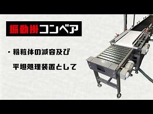 振動掛コンベア装置