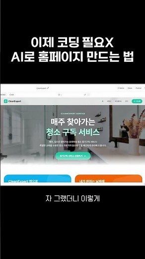 이제 코딩 안해도 누구나 홈페이지를 만들 수 있게 되었습니다. 구글AI스튜디오로 홈페이지 만드는 방법 알려드려요! #구글AI스튜디오 #ai디자인 #ai홈페이지