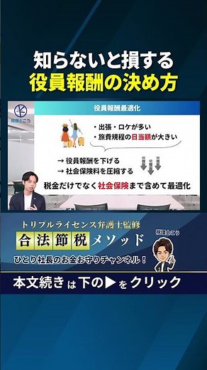 知らないと損する役員報酬の決め方