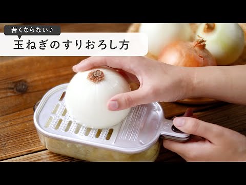 【苦味と辛味を抑える！玉ねぎのすりおろし方】おろし方次第でもっとおいしく