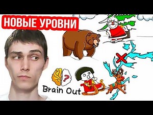 НОВЫЕ УРОВНИ BRAIN OUT ! - ОБНОВЛЕНИЕ БРЕЙН АУТ [Уровни 1 - 10]
