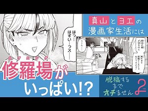 【ヌキさしならない二人が贈る 成人向け漫画家同士の純情ラブコメ】『脱稿するまでオチません』コミックス第2巻発売記念PV