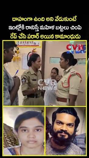 దాహంగా ఉంది అని ఇంట్లోకి రానిస్తే మహిళ బట్టలు చింపి రేప్ చేసి పరార్ అయిన కామాంధుడు |Viral Video |CVR