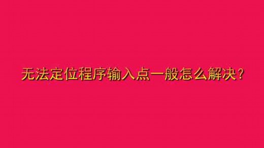 无法定位程序输入点一般怎么解决？