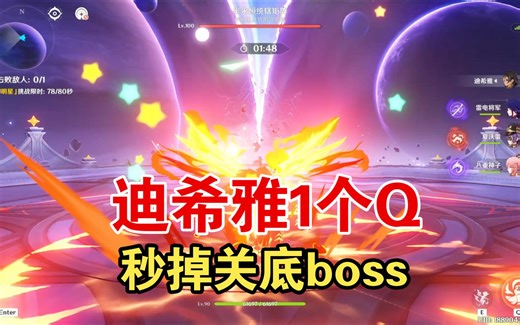 超载队迪希雅主c，一个大招秒掉巨史关底boss