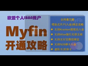 [Myfin指南]欧盟MyFin银行卡全攻略：注册开户、绑卡支付与入金指南——Wise入金Myfin？Myfin如何绑定支付宝微信？Myfin被封如何申诉？
