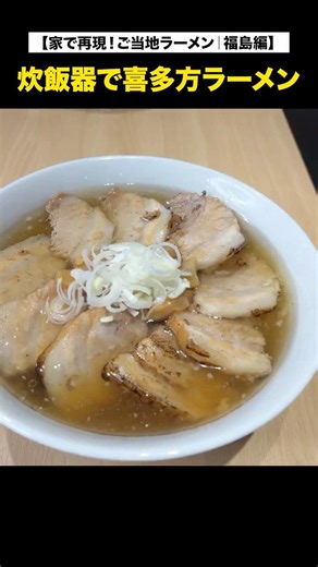 【家で再現！ご当地ラーメン｜福島編】炊飯器で喜多方ラーメン