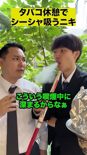 タバコ休憩でシーシャ吸うニキ