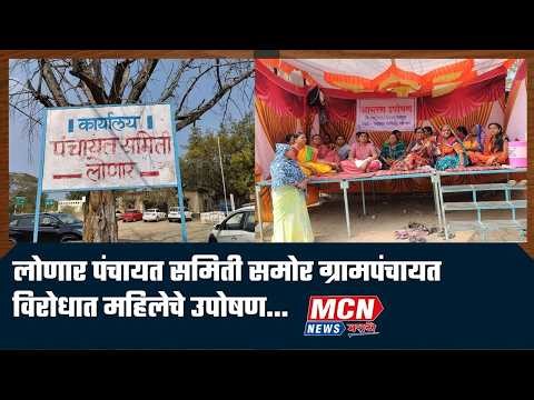 लोणार पंचायत समिती समोर ग्रामपंचायत विरोधात महिलेचे उपोषण...