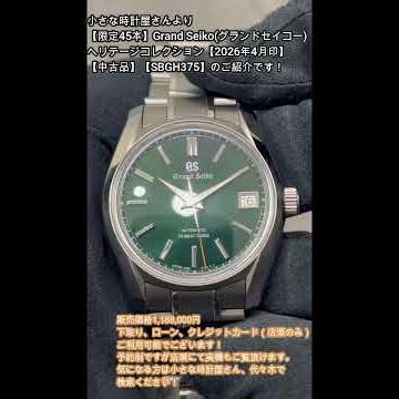 小さな時計屋さんより本日新入荷②！【限定45本】Grand Seiko(グランドセイコー) ヘリテージコレクション【2026年4月印】【中古品】【SBGH375】