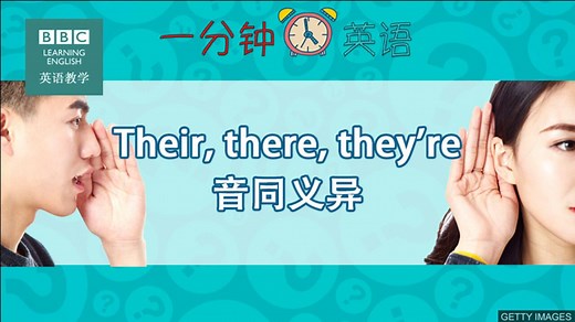 BBC一分钟英语：快速区分their、there和they're_高清1080P在线观看平台_腾讯视频