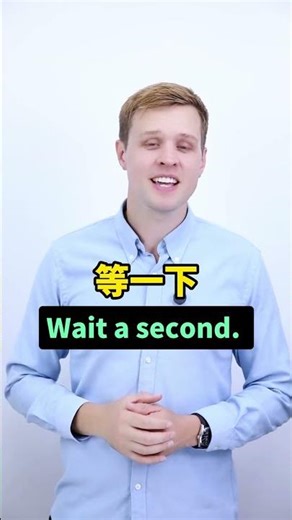等一下，不要只会说wait 等一下，不要只会说wait，一起来学习更礼貌的表达吧！实用口语，日常英文，地道口语，单词巧记 #英语 #零基础学英语 #亲子启蒙 #英语口语 #外教 #外国人 #实用英语