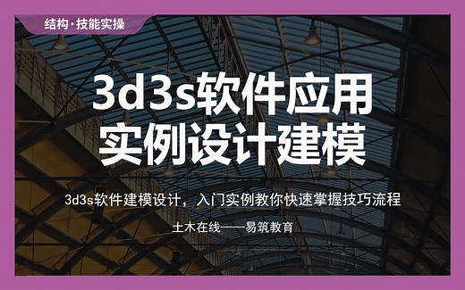 【土木在线】快速掌握3d3s软件实践操作技能（含3d3s门钢厂房结构分析及结构、3D3S钢框架结构、3D3S网架网壳结构等）