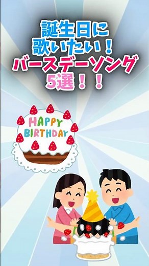 【カラオケDAM】誕生日に歌いたい！バースデーソング5選！！＃HAPPYBIRTHDAY♪誕生日の人に歌ってあげよう！ #やっぱDAMだね #カラオケDAM #DAM