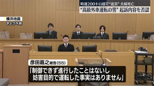 ポルシェが200キロ超で車に追突2人死亡 初公判で起訴内容を否認 検察側「車線を独占的に走行」などと指摘