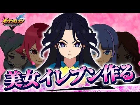 顔面最強の美女イレブンを作ります【イナイレ】