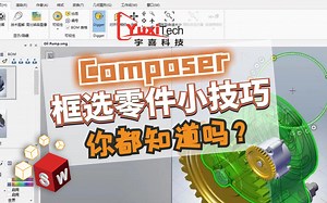 SOLIDWORKS Composer 这些框选零件小技巧，你都知道吗？
