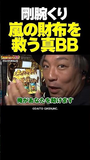 【俺が助ける】真打 吉宗でくりの剛腕が炸裂！真高確率で真BB【感謝の出ノリ'26 PART1】 #Shorts