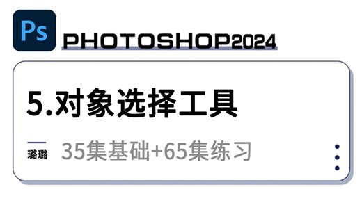 【PS基础】5.对象选择工具