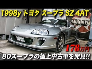 Discover the best used 80 Supra! | 1998y Toyota Supra SZ 4AT