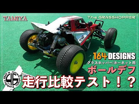 タミヤ グラスホッパー 380「ボールデフ走行テスト！？」tamiya grasshopper hornet custom